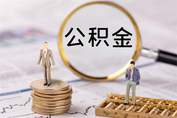祁阳怎么把住房公积金套出来（有什么办法可以把公积金套出来）