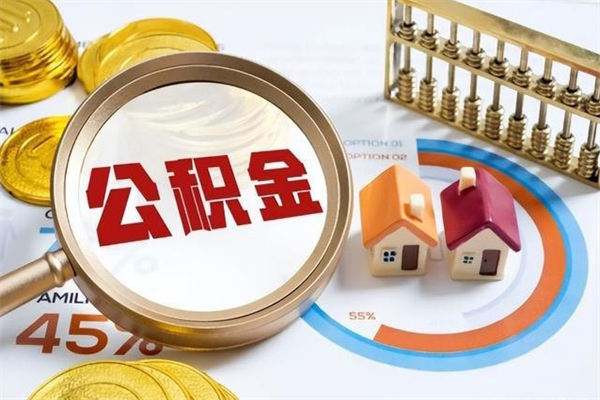 祁阳住房公积金账户被冻结怎么办（公积金账号冻结怎么办）