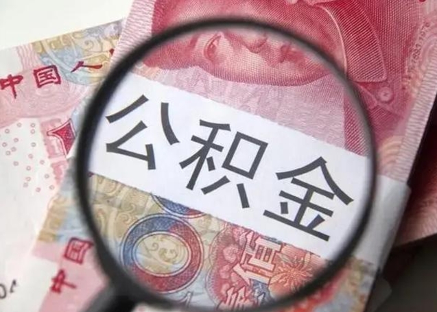 祁阳封存的1个月公积金怎么提取（公积金封存一个月可以取吗）