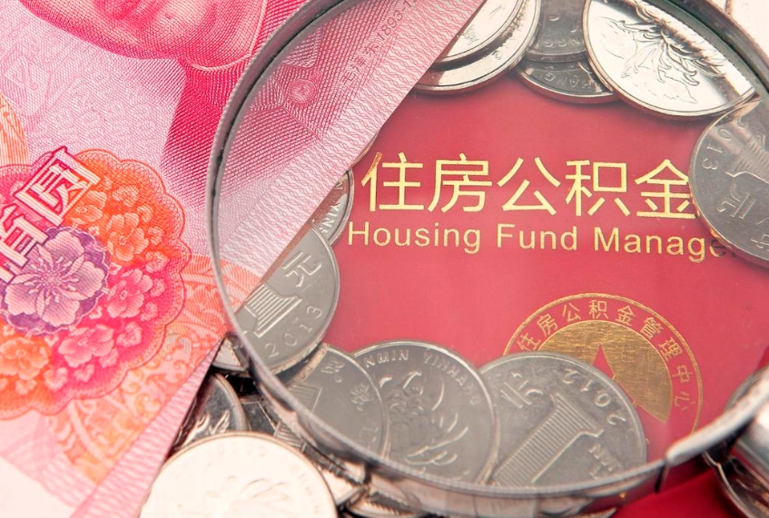 祁阳公积金提取流程详细步骤（怎么提取市公积金）
