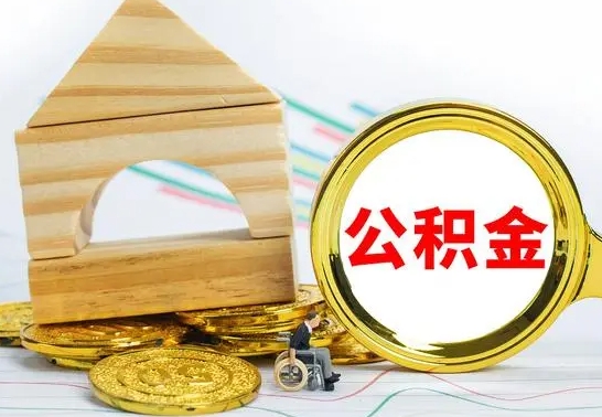 祁阳怎么把住房公积金套出来（有什么办法可以把公积金套出来）